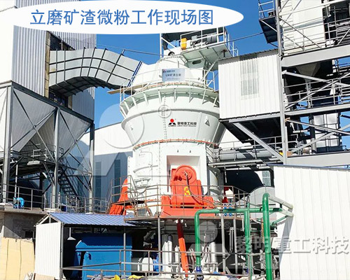 立磨礦渣微粉工作現場圖