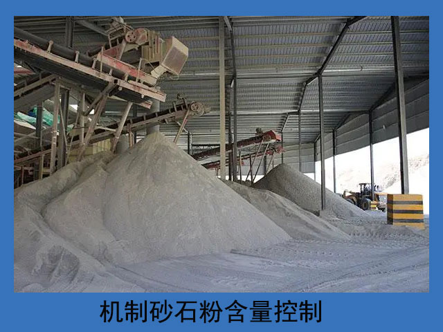 機制砂石粉含量控制