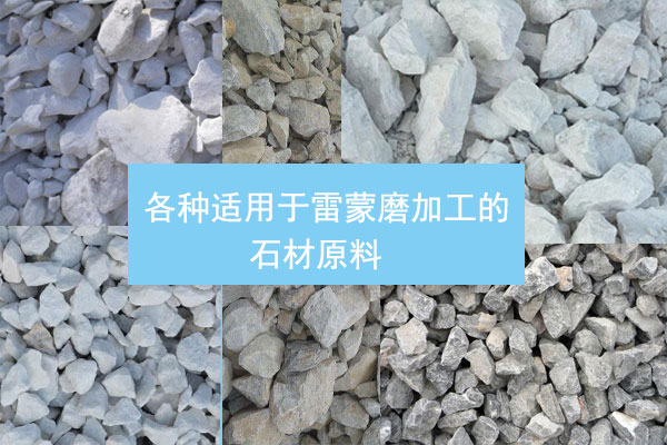 雷蒙磨應用石料