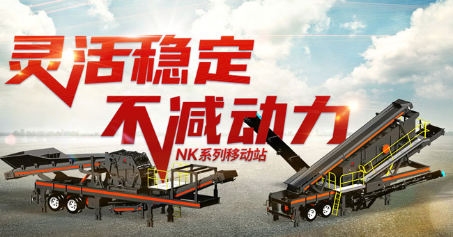 NK系列移動破碎篩分站