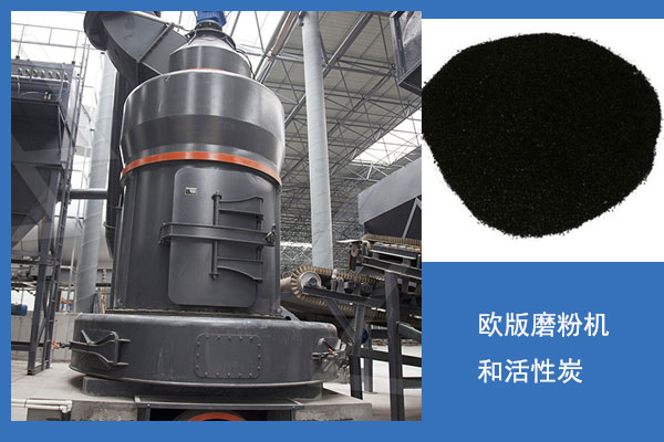 歐版磨粉機活性炭生產線