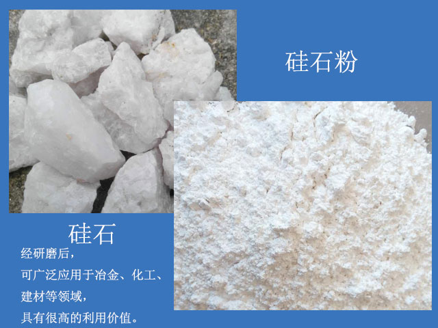 硅石經(jīng)研磨后廣泛應(yīng)用于冶金、化工、建材等領(lǐng)域