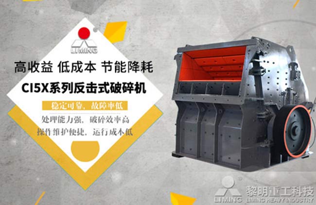反擊式破碎機優點多，穩定可靠故障率低