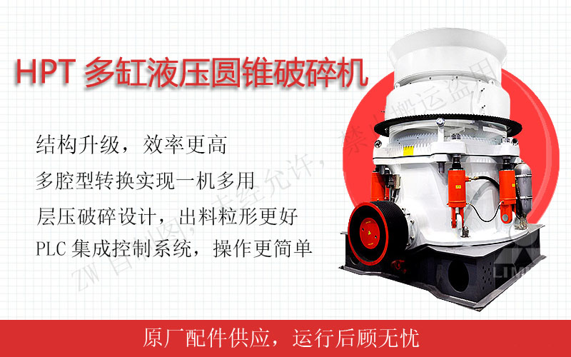 HPT系列圓錐破碎機