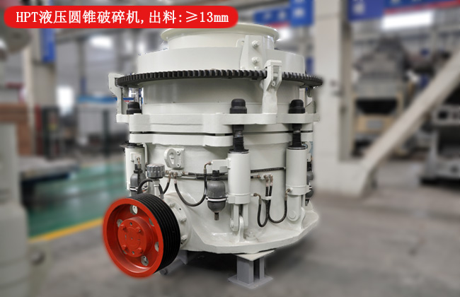 HPT液壓圓錐破碎機(jī)：出料符合12青石粒度大小