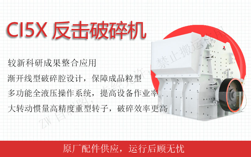 中細碎設備：反擊式破碎機