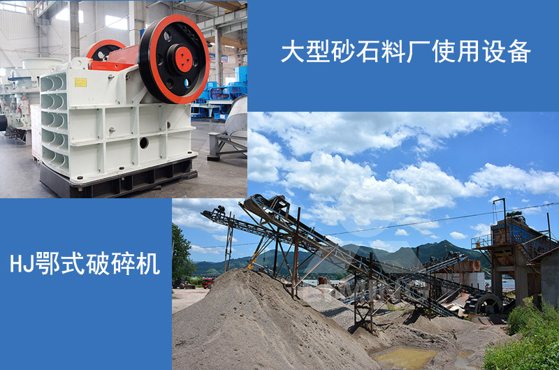 HJ鄂式破碎機生產現場