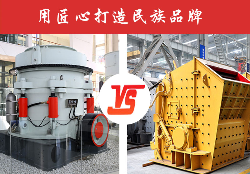 破碎如何選擇使用圓錐破碎機還是反擊破碎機