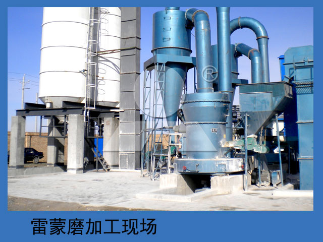 白云石粉雷蒙磨加工現場