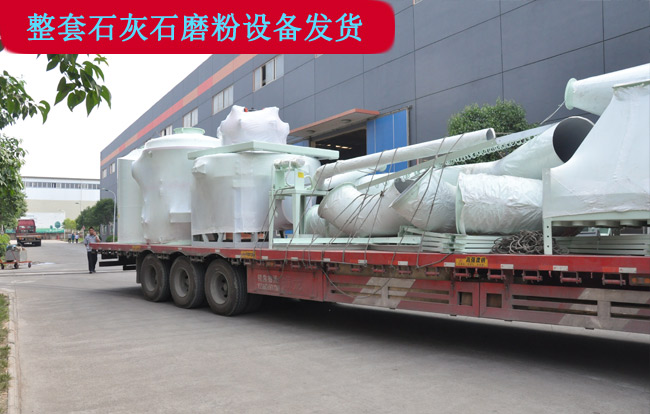 整套石灰石磨粉設備發貨現場