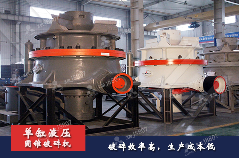單缸液壓圓錐破碎機(jī)破碎效率高