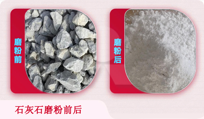 石灰石磨粉前后對比