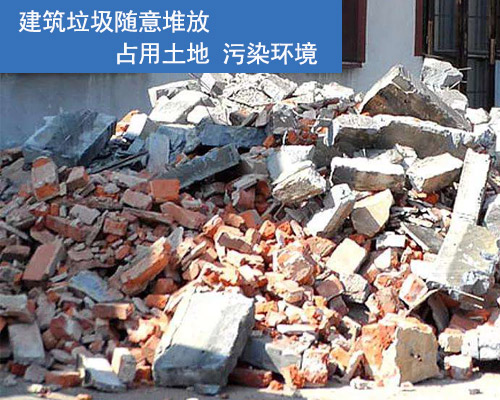 建筑垃圾隨意堆放污染環境 建筑垃圾隨意堆放污染環境