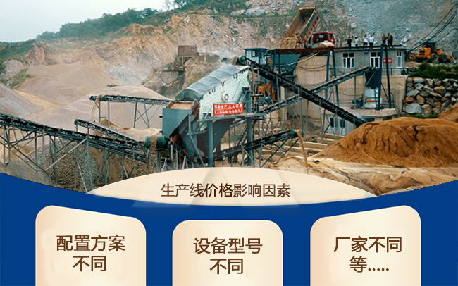 花崗巖全套生產線設備價格影響因素