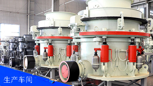 圓錐破碎機生產(chǎn)車間