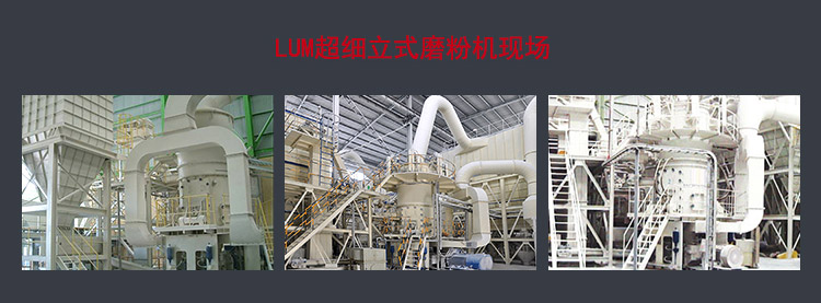 LUM超細(xì)立磨工作現(xiàn)場(chǎng)