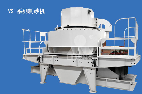 VSI系列制砂機市場上普遍的制砂設備