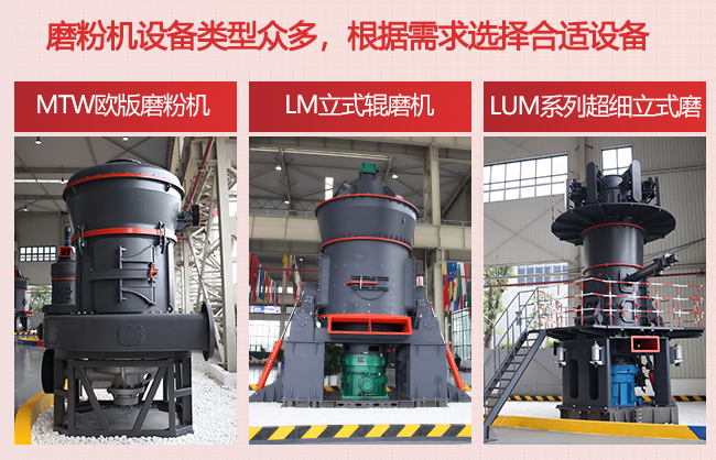 黎明重工磨粉機設備類型多，根據客戶需求選擇合適設備