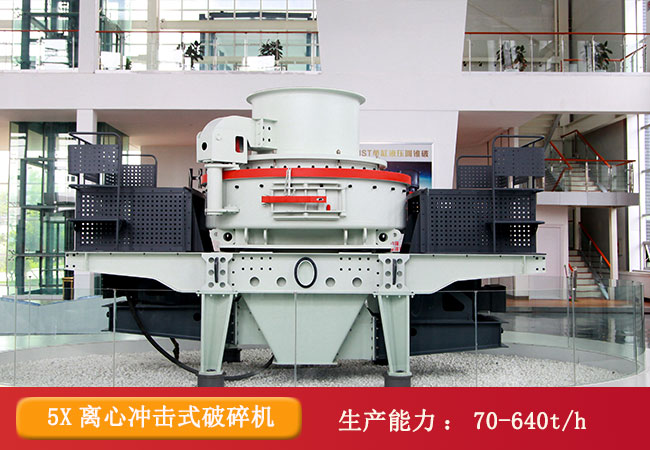 5X系列離心沖擊式破碎機