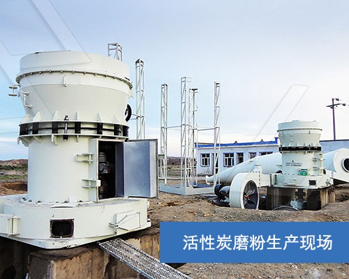 活性炭磨粉生產現場