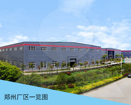 黎明鄭州廠區 黎明鄭州廠區