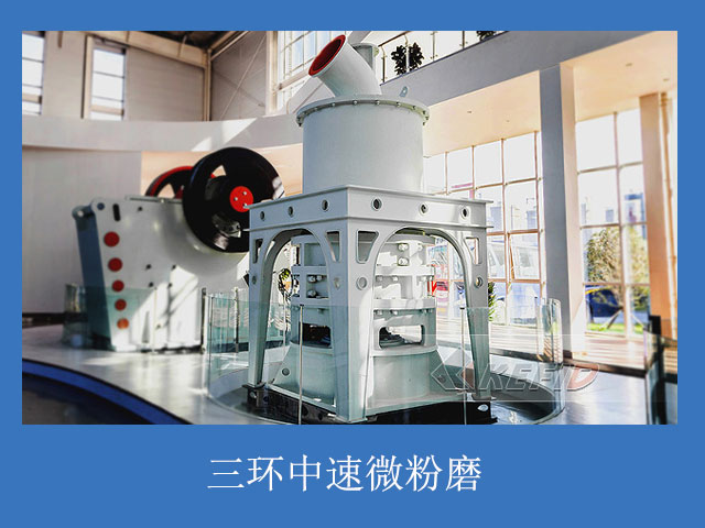 高嶺土超細粉磨粉機--三環中速微粉磨