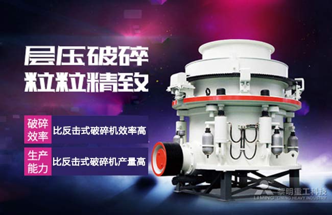 圓錐破碎機高產低耗優點多