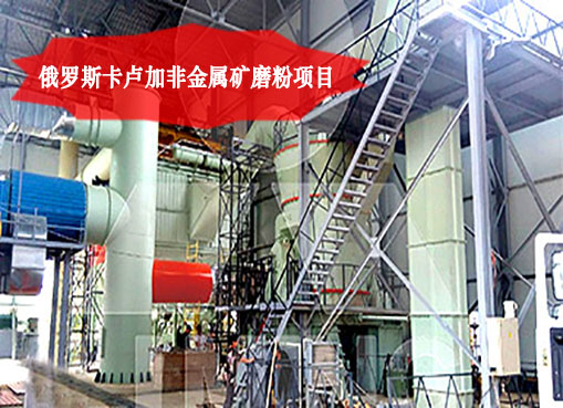 俄羅斯卡盧加非金屬礦磨粉項(xiàng)目