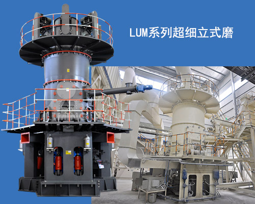 LUM系列超細(xì)立式磨展示及生產(chǎn)現(xiàn)場
