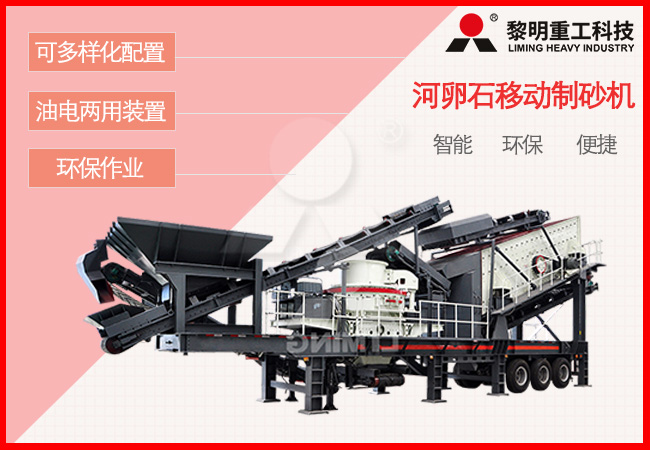 河卵石移動制砂機應用優勢