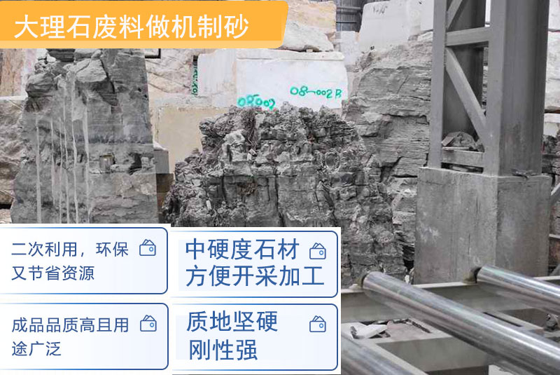 大理石廢料制砂優(yōu)勢(shì)