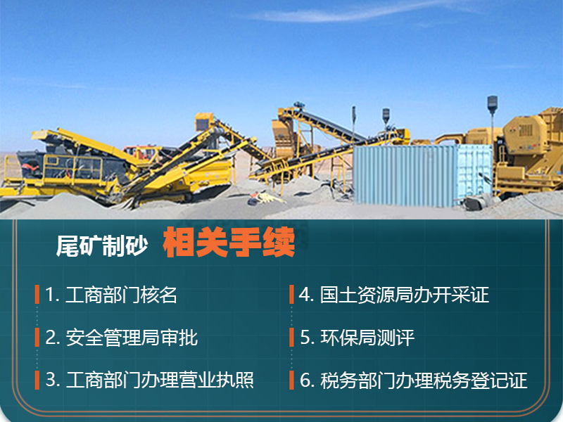 熟知尾礦制砂手續，合理合法合規辦廠