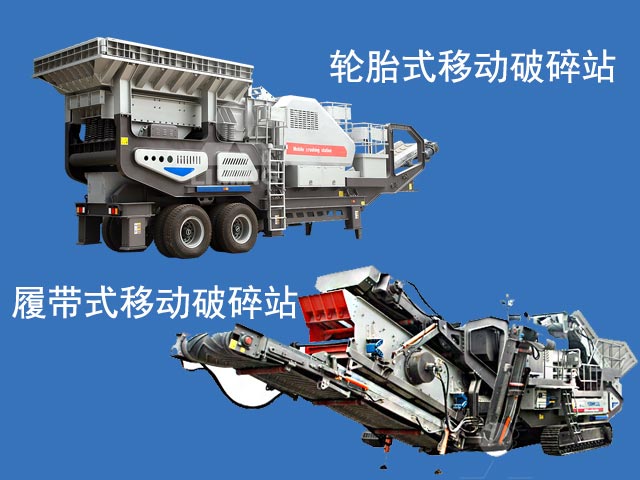 兩種移動式破碎站展示