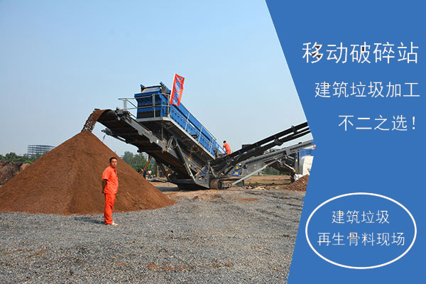 移動破碎機適合加工建筑固廢物