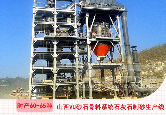 山西陽泉VU砂石骨料系統石灰石干法制砂生產線現場