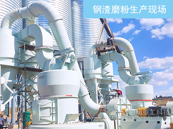 立式磨粉機鋼渣生產現場
