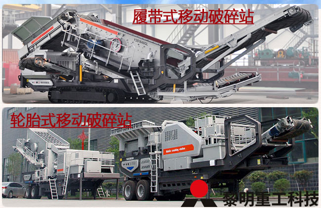 環保移動站&mdash;履帶移動站和輪胎移動站