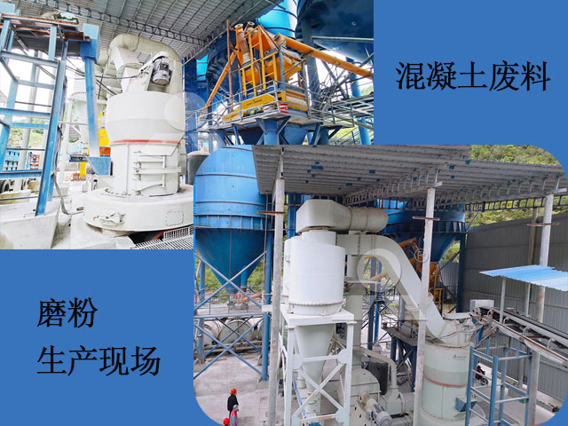 混凝土廢料磨粉加工現場