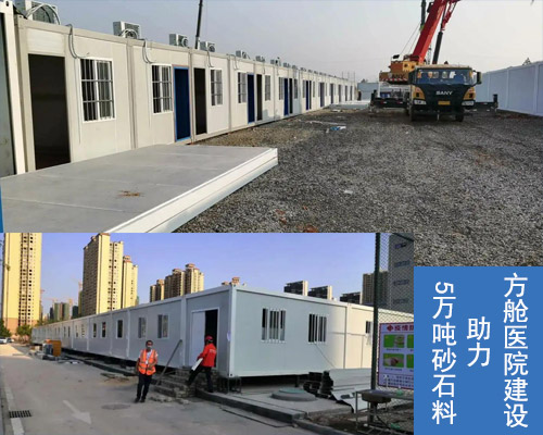 5萬噸砂石料助力方艙醫院建設