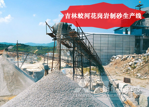 吉林蛟河花崗巖制砂生產線