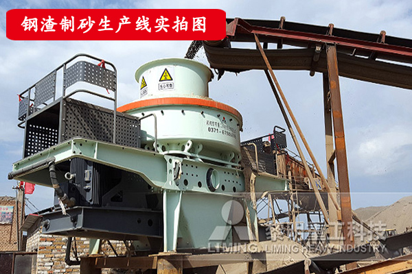 鋼渣制砂生產線現場實拍圖z