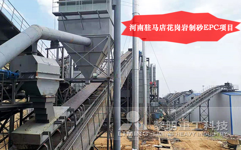 河南駐馬店花崗巖制砂EPC項目直觀