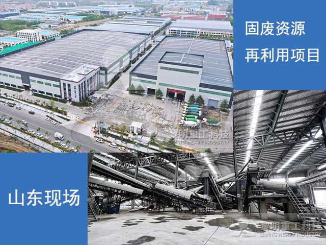 山東固廢資源再利用項目現場