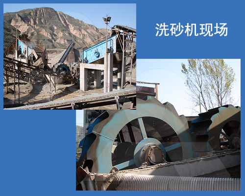 洗砂機工作現場