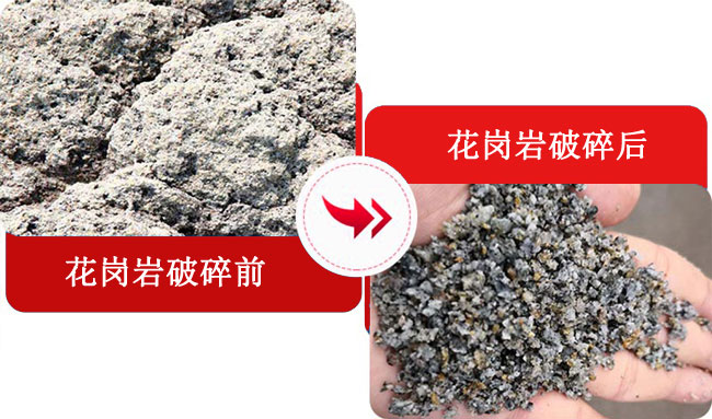 花崗巖破碎前后對比