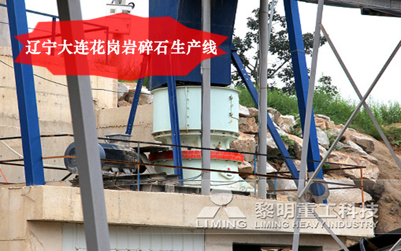 遼寧大連花崗巖碎石生產線