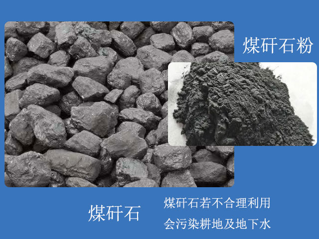 煤矸石粉用途眾多，煤矸石需合理利用