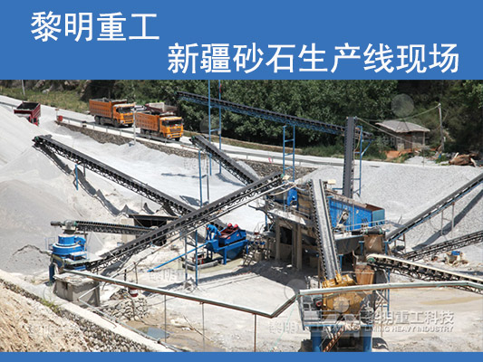 黎明重工建設的新疆砂石生產(chǎn)線