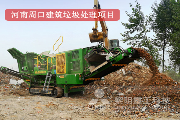 河南周口建筑垃圾處理項目現場