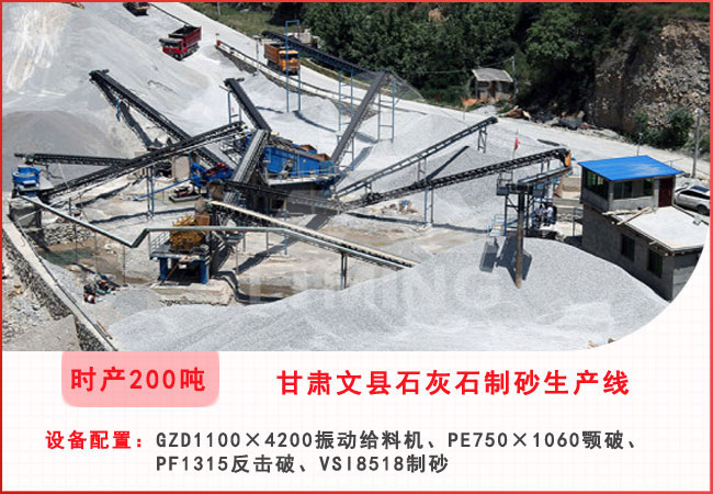甘肅文縣每小時200噸石灰石制砂生產線